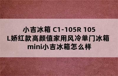 MINIJ/小吉冰箱 C1-105R 105L娇红款高颜值家用风冷单门冰箱 mini小吉冰箱怎么样